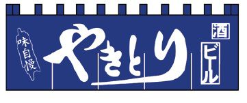 インテリア・店頭サイン 店舗備品 のれん・のぼり・旗 Ｎ－１３０　やきとりのれん　※のれん棒は別売りです！(1-2575-1601)