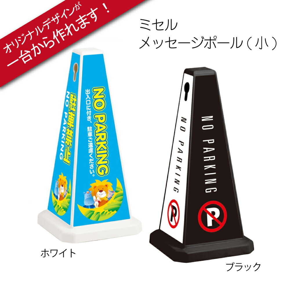 ※受注生産品※ミセル メッセージポール 小 オリジナルデザインが簡単に作れます！駐車禁止 進入禁止 NO PARKING サインポール ガイドポール 看板 三角コーンの代わりに 頑丈 屋外対応 MISEL (テラモト)[OT-550-801]