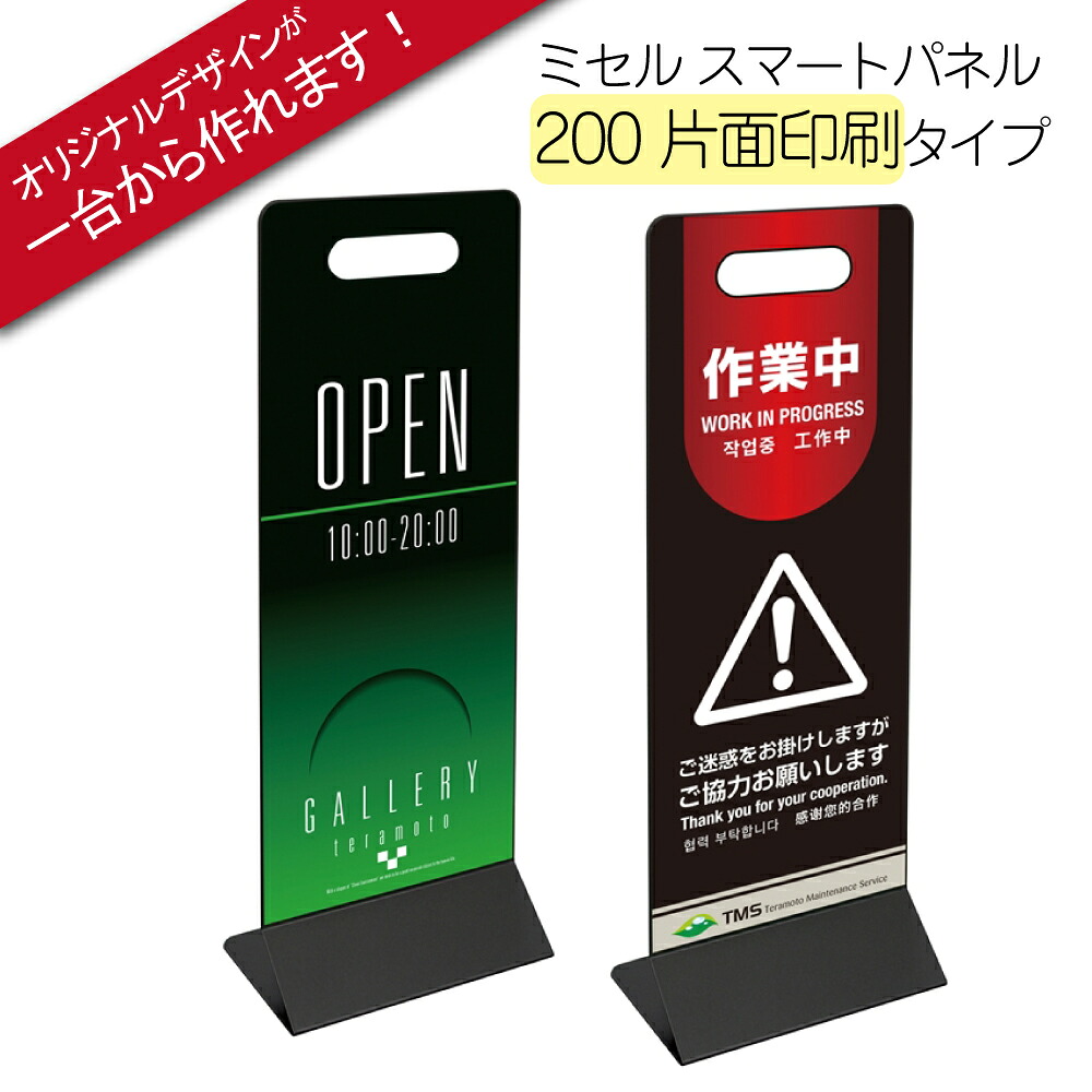 ※受注生産品※ミセル スマートパネル 200(片面印刷) 看板 メッセージパネル プレートサイン 200×140×H595mm オリジナルデザインが簡単に作れます！清掃中 土足禁止 土足禁止 案内表示 MISEL (テラモト)[OT-559-020-7]