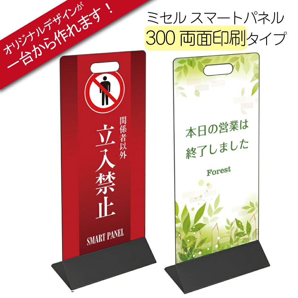 ※受注生産品※ミセル スマートパネル 300(両面印刷) 看板 メッセージパネル プレートサイン 300×170×H708mm オリジナルデザインが簡単に作れます！清掃中 土足禁止 土足禁止 案内表示 MISEL (テラモト)[OT-559-023-7]