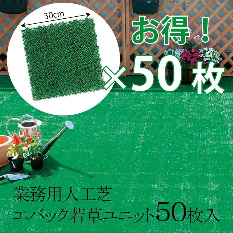 業務用 人工芝 エバック若草ユニット30&times;30cm 50枚セット ジョイント グリーン(緑) 酷暑 猛暑にも強い 耐温 耐冷性に優れた 柔らかい 樹脂 マット チクチクしない 保育園 屋上 園庭 プールサイド に最適 ご家庭のガーデニング ベランダにも 日本製 山崎産業 F-53-HK｜食器の通販 KYOEI