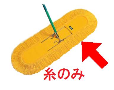 フロア清掃・床掃除 化学モップ から拭き モップ糸のみ・ハンドル別売 レンタルモップ糸　60　(テラモト)[CL-333-160-0] A