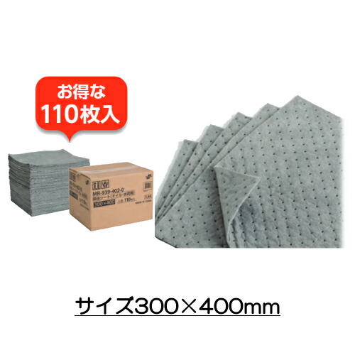吸油シート(オイル・水両用、裏地なし)110枚入 300×400mm 厚さ4mm (テラモト)[MR-939-412-0] 吸油シート 吸水シート 油・水両用 工具や機械のメンテナンスにも最適 裏地なし カットタイプ 業務用 工場 施設 10,454円