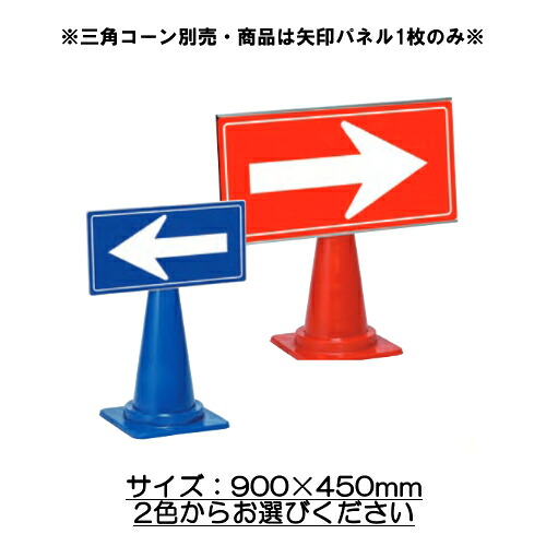 ※受注生産品※ ※代引不可・法人様限定・送料無料※ ミセル 誘導パネル(コーン用)1面 900×450mm ※三角コーン別売※ (テラモト)[OT-553-170] 誘導サイン 矢印 三角コーン用 屋外対応