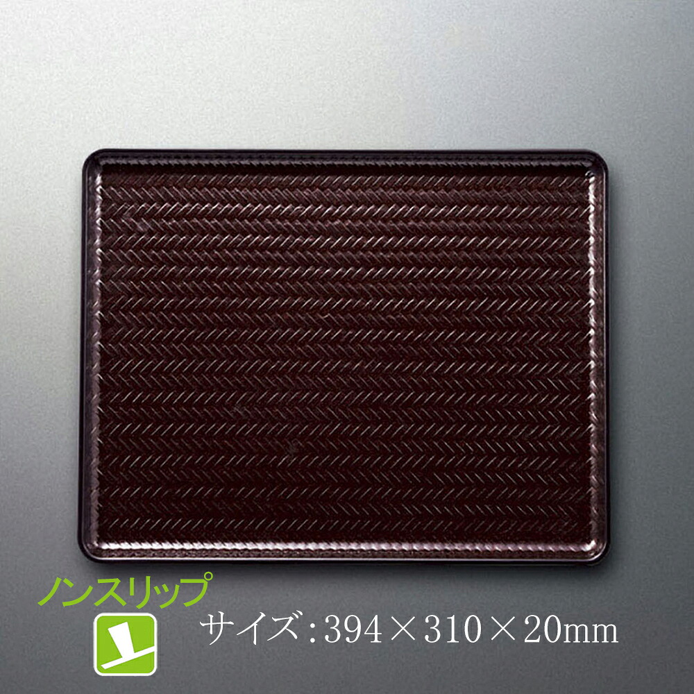 超耐熱ABS ノンスリップ 39cmアジロ盆 (394×310×H20mm) 茶パール お盆[FHP-39BR]スリーライン 和風盆 配膳盆 お盆 トレー トレイ 配膳 プラスチック ノンスリップ 滑らない 39cm 長方形