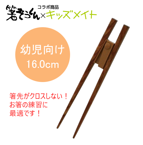 楽天市場 ゆうパケ送料無料 箸ぞうくんコラボ 矯正箸 おつまみ ニュースクエア木箸 幼児向け16 0cm キッズメイト Aku 160m 箸先がクロスしない こどもおけいこ箸 食事の練習用に 業務用メラミン食器の通販kyoei