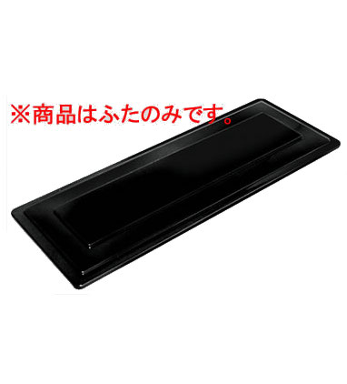 Daiwa|業務用食器|お弁当箱|松花堂弁当|食器洗浄機対応 蓋のみ 10点セット もてなし松花堂（蓋）　黒(300×113×H70mm)　(台和)[DW-4000-F]