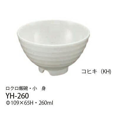 Daiwa|メラミン食器|業務用食器 10点セット ロクロ飯椀 小　身　コヒキ(Ф109×H65mm・260ml)　(台和)[YH-260KH] プラスチック製 樹脂製 茶碗 飯茶碗