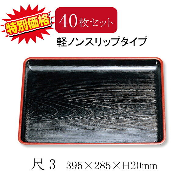 【40枚セット】特売品 軽ノンスリップ えびす盆 尺3 黒天朱SL(395&times;285&times;20mm)ABS製 すべり止め加工 和風盆 お盆 長方形 業務用 トレー トレイ 定食 飲食店 フードコートに最適！配膳 大特価 使い勝手のいい昔ながらのお盆です(7-964-26)｜食器の通販 KYOEI