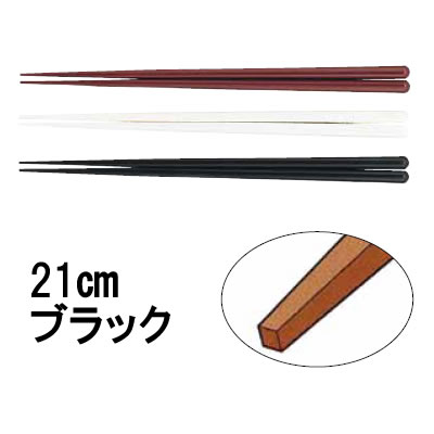 箸 業務用箸 21cm SPS樹脂製 耐熱箸　(50膳入)　21cm　ブラック (1-1859-0802)｜食器の通販 KYOEI
