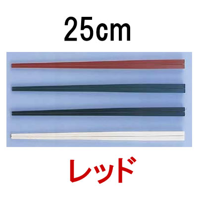 箸 業務用箸 25cm PBT樹脂製 ニューエコレン中華箸　25cm　ノーマル(50膳入)　レッド（５０膳入） (1-1858-2405)｜食器の通販 KYOEI