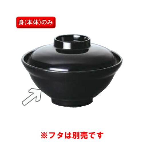 ※10個セット※ メラミン 中丼 直径155mm H68mm 660cc 身(ふたは別売り) 黒 [A-102BM] キョーエーメラミン 共栄ライト製作所 業務用 E5