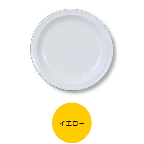 ※10個セット※ メラミン 20cm洋皿S 直径203mm H21mm イエロー カラフルメレット[S-2120Y] キョーエーメラミン 共栄ライト製作所 業務用 E5