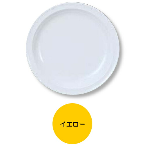※10個セット※ メラミン 23cm洋皿S 直径234mm H25mm イエロー カラフルメレット[S-2123Y] キョーエーメラミン 共栄ライト製作所 業務用 E5