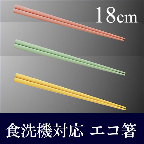 楽天市場】※50膳入※18cm PBT 六角箸 六角形 食洗機対応 抗菌剤入り