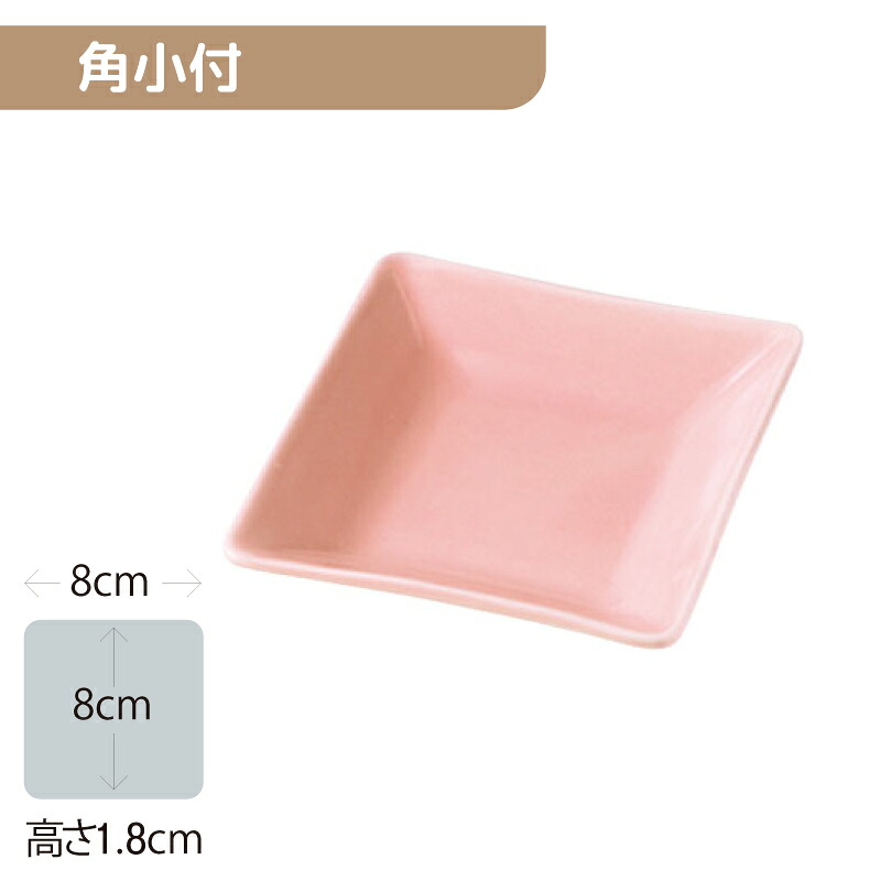 ※5セット※軽量強化磁器 角小付 80Ｘ80mm H18mm 桃 [36T-CKKT] おかるのキモチ。 業務用 8cm小皿 角皿 スクエア 取り分け タレ しょう油入れ 磁器 食器 丈夫 軽量食器 食洗機OK okaru-CKKT