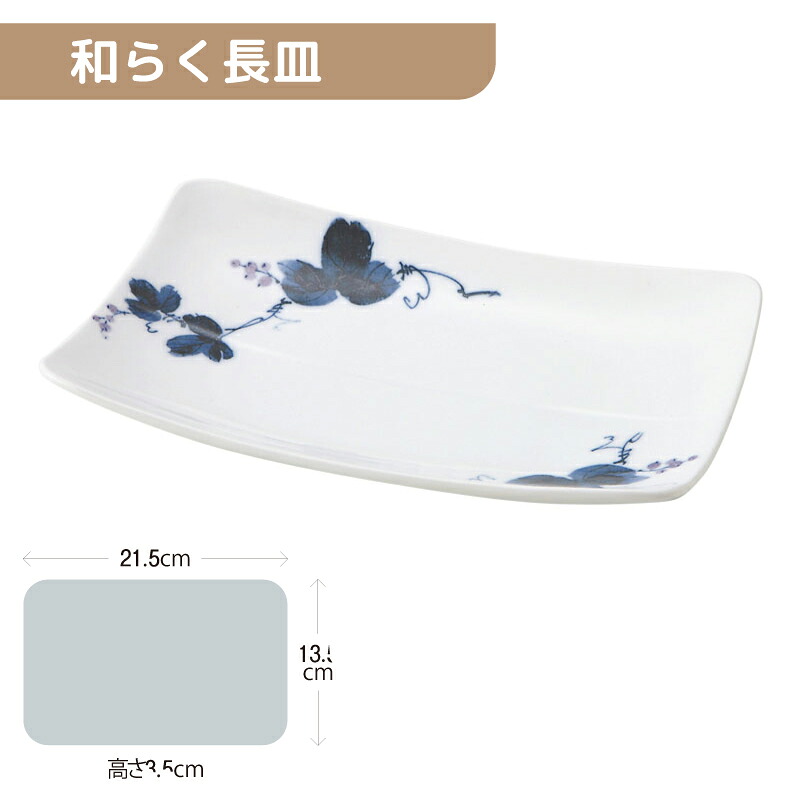 ※5セット※軽量強化磁器 和らく長皿 215Ｘ135mm H35mm Mぶどう [815-WANS] おかるのキモチ。 業務用 長角皿 長方形 焼き物皿 角皿 21.5cm×13.5cm 磁器 食器 丈夫 軽量食器 食洗機OK okaru-WANS