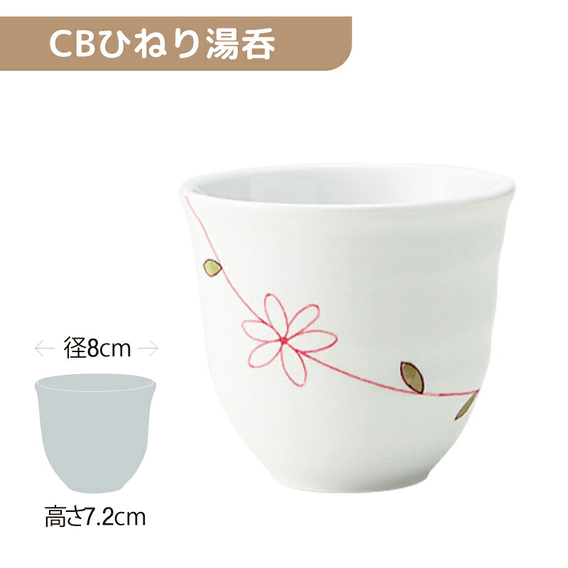※5セット※軽量強化磁器 CBひねり湯呑 直径80mm H72mm 200cc ラインフラワー(赤) [817-CH17] おかるのキモチ。 業務用 ゆのみ 湯呑み 湯のみ お茶 コップ カップ 磁器 食器 丈夫 軽量食器 食洗機OK okaru-CH17