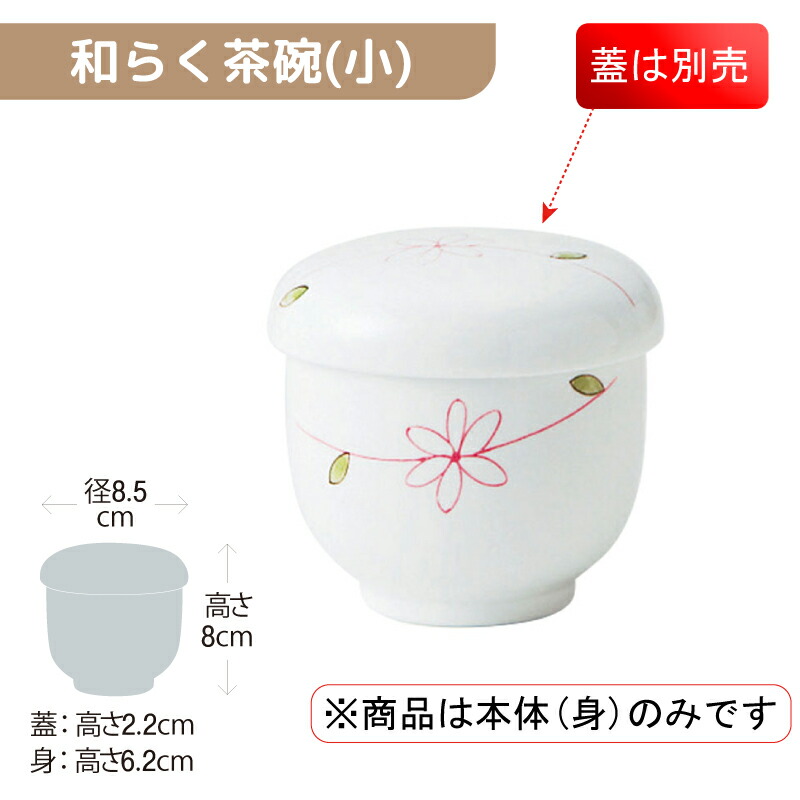 ※5セット※軽量強化磁器 和らく蒸碗(小) 身(ふたは別売り) 直径75mm H62mm 190cc ラインフラワー(赤) [817-WAMS] おかるのキモチ。 業務用 茶碗蒸し 蒸し碗 磁器 食器 丈夫 軽量食器 食洗機OK okaru-WAMS