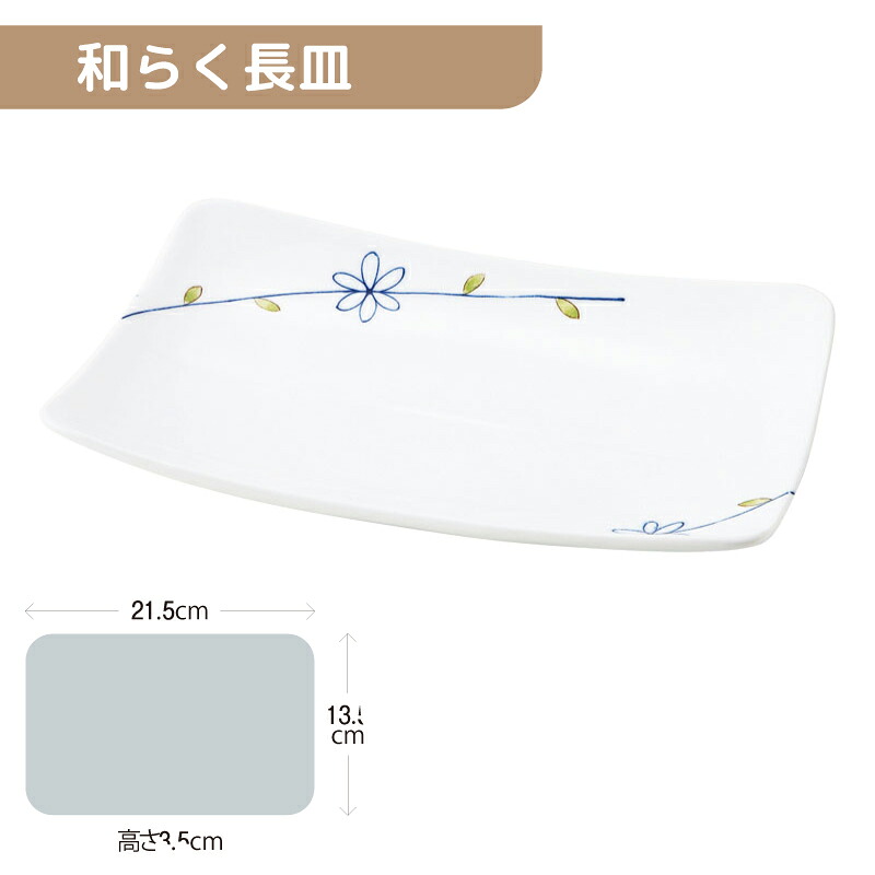 ※5セット※軽量強化磁器 和らく長皿 215Ｘ135mm H35mm ラインフラワー(青) [818-WANS] おかるのキモチ。 業務用 長角皿 長方形 焼き物皿 角皿 21.5cm×13.5cm 磁器 食器 丈夫 軽量食器 食洗機OK okaru-WANS