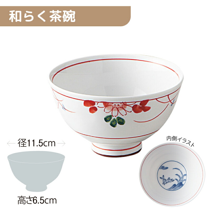 ※5セット※軽量強化磁器 和らく茶碗 直径115mm H65mm 330cc 赤絵草花 [81B-WAKO] おかるのキモチ。 業務用 お茶碗 ご飯 ごはん茶碗 飯碗 磁器 食器 丈夫 軽量食器 食洗機OK okaru-WAKO