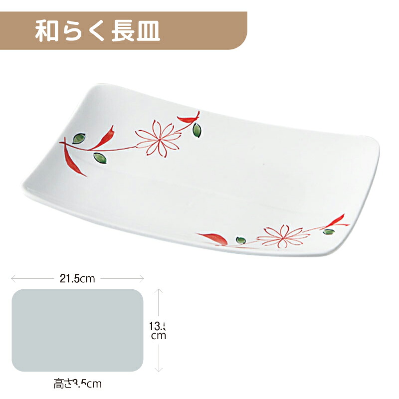 ※5セット※軽量強化磁器 和らく長皿 215Ｘ135mm H35mm 赤絵草花 [81B-WANS] おかるのキモチ。 業務用 長角皿 長方形 焼き物皿 角皿 21.5cm×13.5cm 磁器 食器 丈夫 軽量食器 食洗機OK okaru-WANS