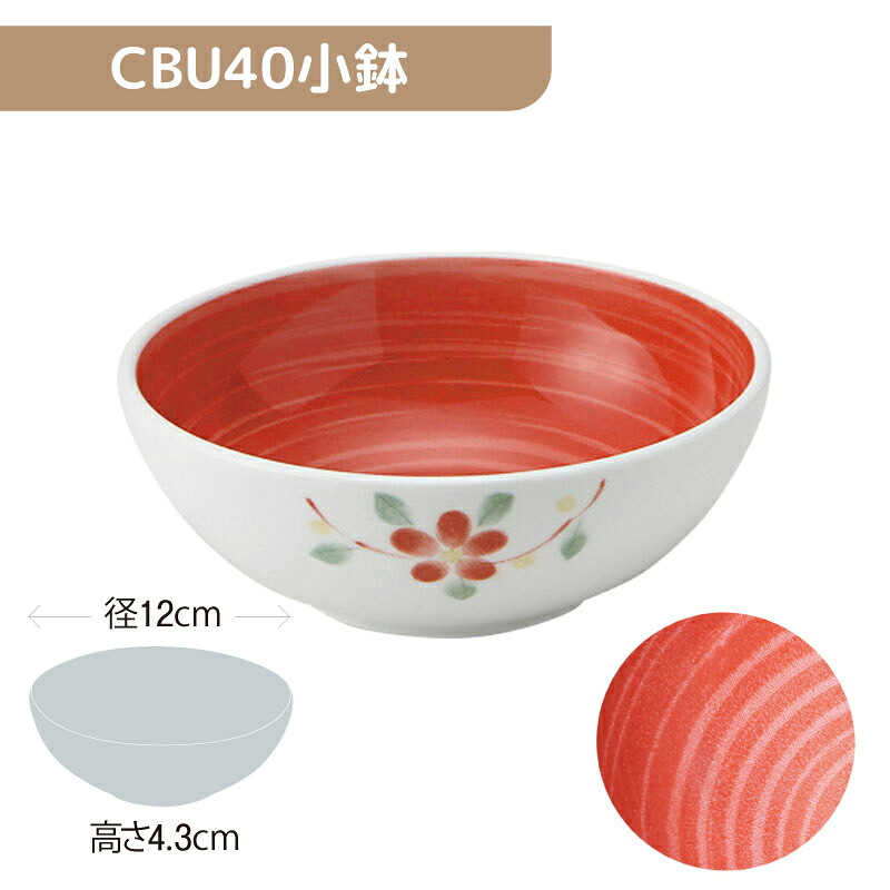 ※5セット※軽量強化磁器 CBU40小鉢 直径120mm H43mm 290cc 花あそび(内赤巻) [84R-CU4K] おかるのキモチ。 業務用 12cm 丸鉢 丸小鉢 碗 煮物 主菜 副菜 内側カラー 視認性UP 磁器 食器 丈夫 軽量食器 食洗機OK okaru-CU4K