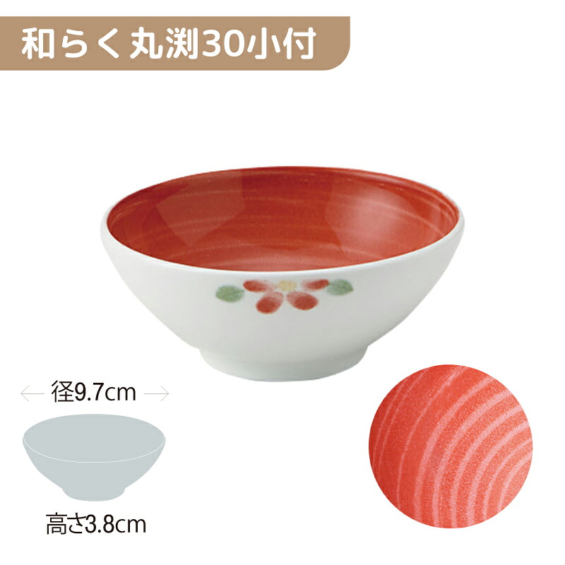 ※5セット※軽量強化磁器 和らく丸渕30小付 直径97mm H38mm 135cc 花あそび(内赤巻) [84R-WA3M] おかるのキモチ。 業務用 10cm 丸小鉢 丸鉢 碗 煮物 箸休め 内側カラー 視認性UP 磁器 食器 丈夫 軽量食器 食洗機OK okaru-WA3M