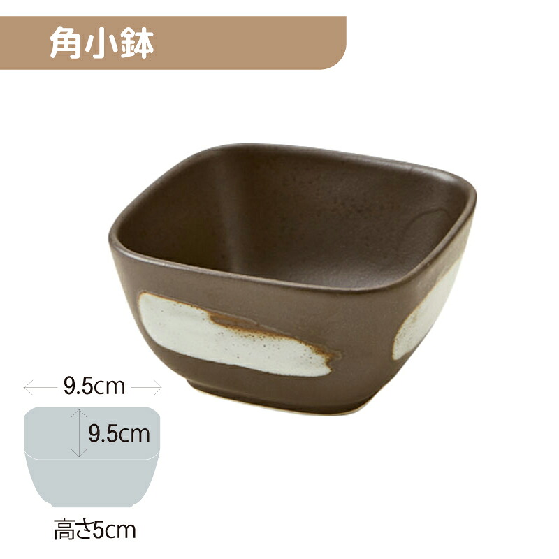 ※5セット※軽量強化磁器 角小鉢 95Ｘ95mm H50mm 230cc 茶 刷毛 [852-CKBT] おかるのキモチ。 業務用 9.5cm 角鉢 小鉢 四角 碗 箸休め 小付 煮物 磁器 食器 丈夫 軽量食器 食洗機OK okaru-CKBT