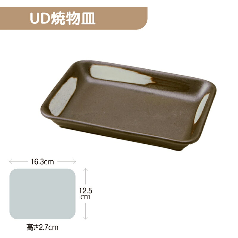※5セット※軽量強化磁器 UD焼物皿 163Ｘ125mm H27mm 茶 刷毛 [852-UDYA] おかるのキモチ。 業務用 長角皿 長方形 焼き物皿 角皿 深型 16cm×12cm 磁器 食器 丈夫 軽量食器 食洗機OK okaru-UDYA