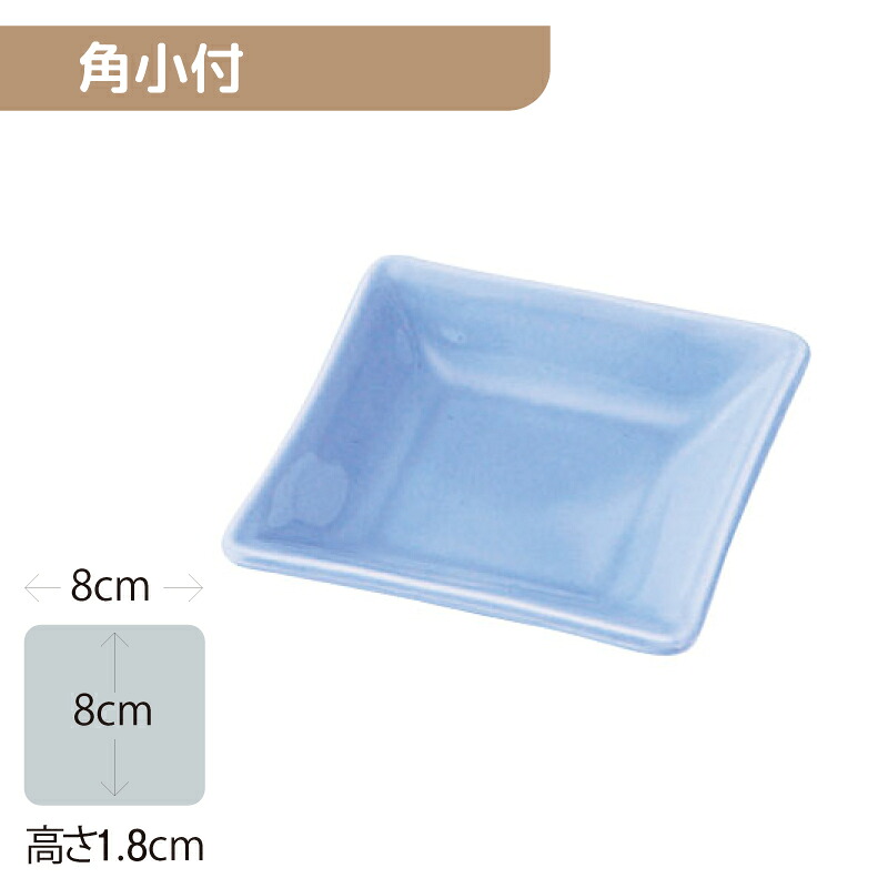 ※5セット※軽量強化磁器 角小付 80Ｘ80mm H18mm 青 [8L6-CKKT] おかるのキモチ。 業務用 8cm小皿 角皿 スクエア 取り分け タレ しょう油入れ 磁器 食器 丈夫 軽量食器 食洗機OK okaru-CKKT