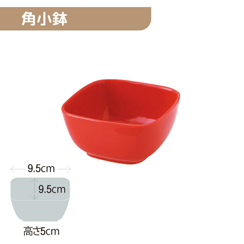 ※5セット※軽量強化磁器 角小鉢 95Ｘ95mm H50mm 230cc 赤 [8R8-CKBT] おかるのキモチ。 業務用 9.5cm 角鉢 小鉢 四角 碗 箸休め 小付 煮物 磁器 食器 丈夫 軽量食器 食洗機OK okaru-CKBT
