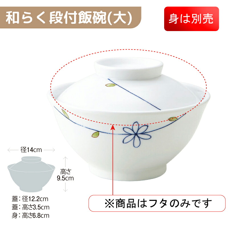 ※5セット※軽量強化磁器 和らく段付飯碗(大) 蓋(商品はふたのみ) 直径122mm H35mm ラインフラワー(青) [818-DKO2] おかるのキモチ。 業務用 DKOD用ふた 軽くて持ちやすい「新計量強化磁器」 okaru-DKO2