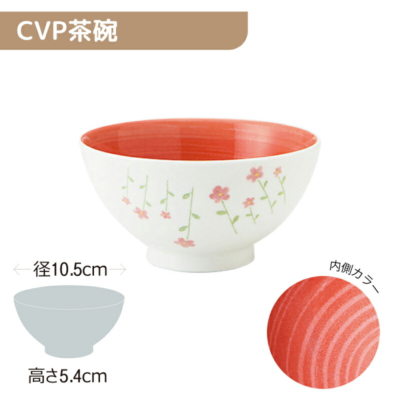 ※5セット※軽量強化磁器 CVP茶碗 直径105mm H54mm 240cc 花畑(赤)内赤巻 [83A-CVKO] おかるのキモチ。 業務用 お茶碗 ご飯 ごはん茶碗 飯碗 磁器 食器 丈夫 軽量食器 食洗機OK UD ユニバーサルデザイン 内側カラー 視認性UP okaru-CVKO