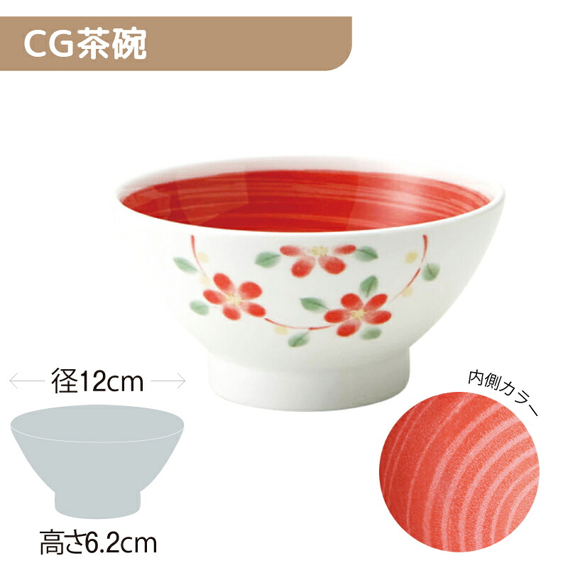 ※5セット※軽量強化磁器 CG茶碗 直径120mm H62mm 330cc 花あそび内赤巻 [84R-CGKO] おかるのキモチ。 業務用 お茶碗 ご飯 ごはん茶碗 飯碗 磁器 食器 丈夫 軽量食器 食洗機OK UD ユニバーサルデザイン 内側カラー 視認性UP okaru-CGKO