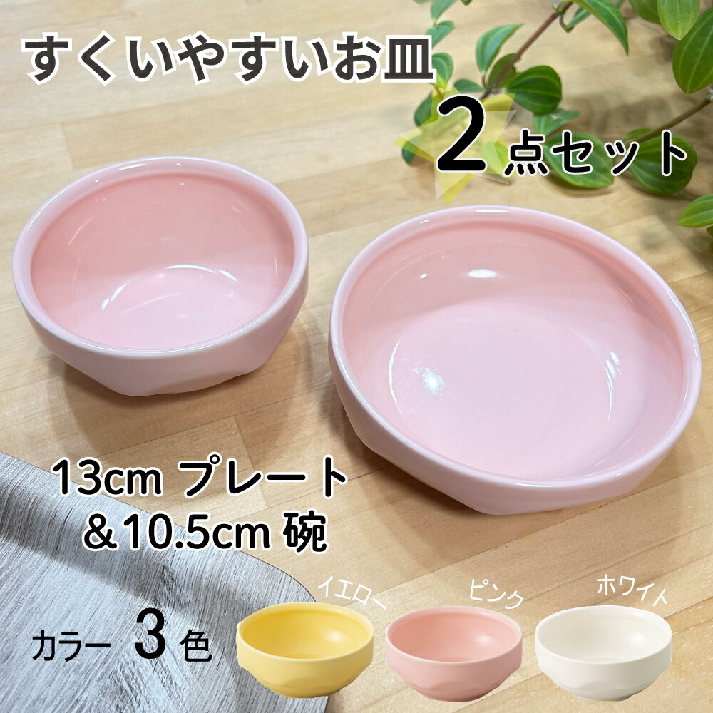 楽天市場】すくいやすいお皿 子ども用 無地 10.5cm碗・13cm深皿の2点