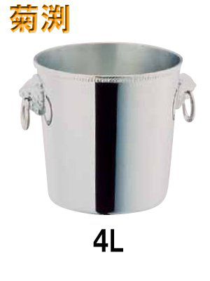 ワイン用品 ワイン・シャンパンクーラー SW　18-8ステンレス製　シャンパンクーラー　4L　菊渕 (1-1942-2001)