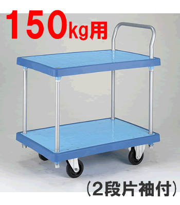 【代引不可】【送料無料!】【台車】【持ち手片袖付・耐荷重150kg】バンパーキャリー(小)2段片袖(ブルー/ホワイト)(W740×D480×H887)|食器の通販 KYOEI