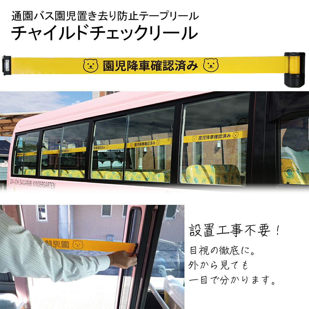 通園バス園児置き去り防止テープリール チャイルドチェックリール 「園児降車確認済み」磁石式 設置工事不要 テープを引き出しながら園児の降車を目視で確認。降車確認後バスの窓に取り付けます。車外周知、車外からも安全確認可能。｜食器の通販 KYOEI