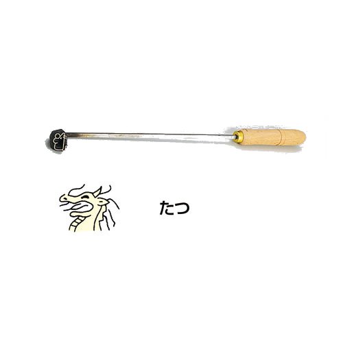 製菓用品 お菓子作り・道具 焼印ゴテ　十二支　（曲タイプ）　たつ　(1-1172-1205)
