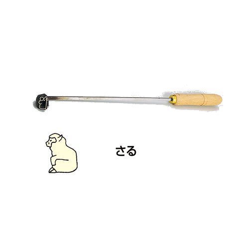 製菓用品 お菓子作り・道具 焼印ゴテ　十二支　（曲タイプ）　さる　(1-1172-1209)
