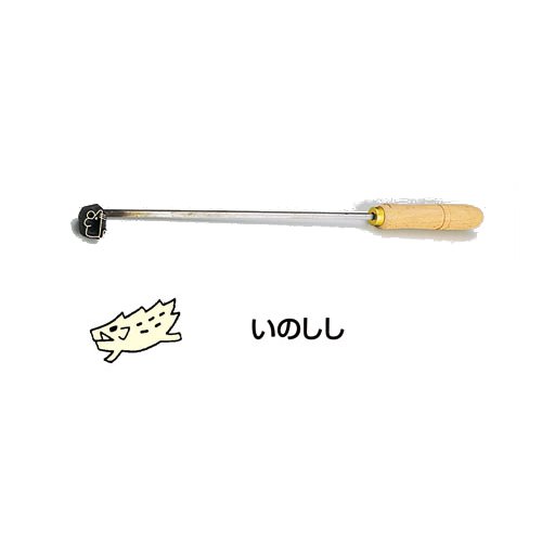 製菓用品 お菓子作り・道具 焼印ゴテ　十二支　（曲タイプ）　いのしし　(1-1172-1212)