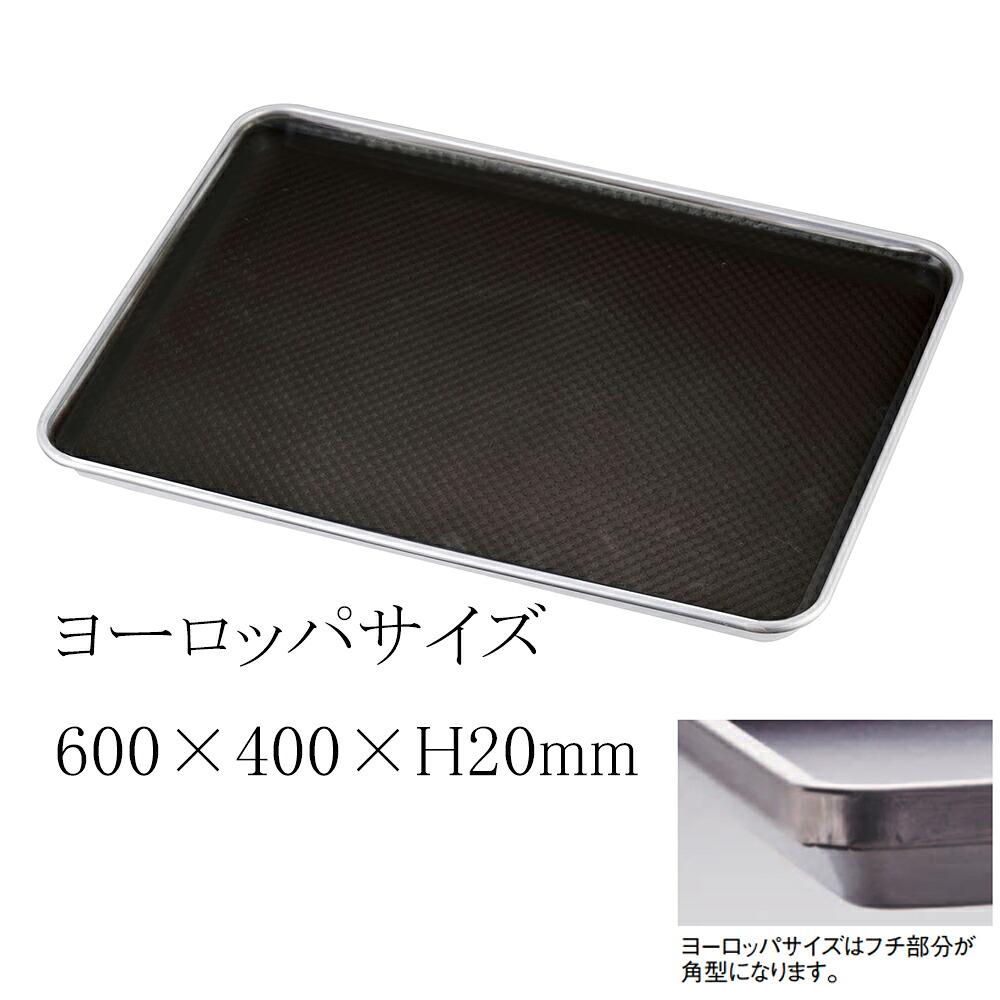 アルミ ナノ･コーティング 波紋天板 ヨーロッパサイズT101329 (600×400×H20mm) 丈夫で長持ち!スタッキング性抜群 ベーキングシート不要 表面に焼き残りや焦げが付着しにくい (1-1041-0201)