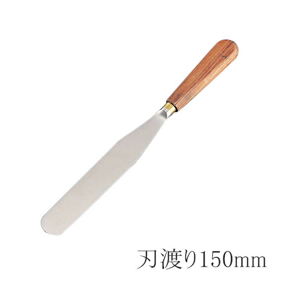マトファ パレットナイフ 22312 刃渡り150mm スパチュラ ケーキ作り 生クリーム デコレーション (1-1065-0702)