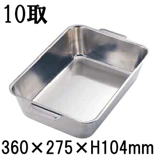 18-8ステンレス製　深深バット　手付　10取(360×275×H104) 業務用角バット 厨房用品 下ごしらえ 小分け (1-0136-0206) 5,200円