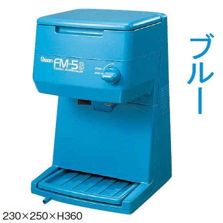 送料無料 かき氷機 スワン 電動式 キューブアイスシェーバー FM-5S ブルー(1-0952-0501)