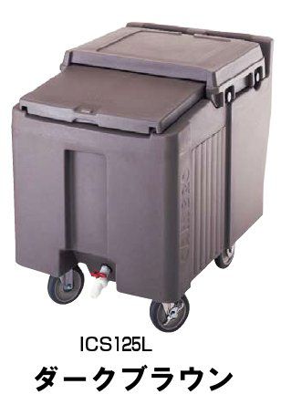 ※代引不可 アイスキャディー CAMBRO キャンブロ アイスキャディー ICS125L (57kg用) ダークブラウン<航空便NG>(1-0955-0603)|食器の通販 KYOEI