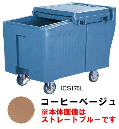 ※代引不可 アイスキャディー CAMBRO キャンブロ アイスキャディー ICS175L (80kg用) コーヒーベージュ<航空便NG>(1-0955-0604)