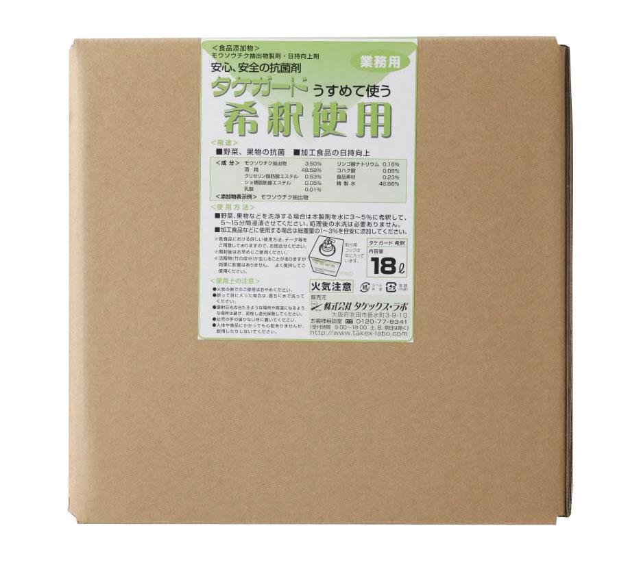 送料無料! 除菌剤・消毒液 各種食品の除菌。調理器具、食品加工機の除菌に! 業務用タケガード(食品添加物) 希釈用 18L 【直送DSF_TKG】<航空便NG>(1-1579-0801)|食器の通販 KYOEI
