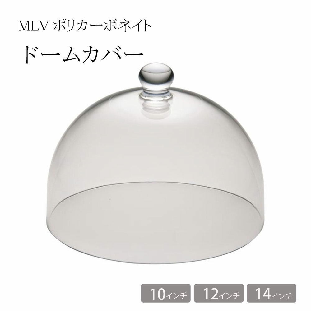 MLV ポリカーボネイト ドームカバー 【10インチ MA10|12インチ MA12|14インチ MA14】食器洗浄機対応 プラスチック製 フードカバー ケーキカバー (1-0835-04)